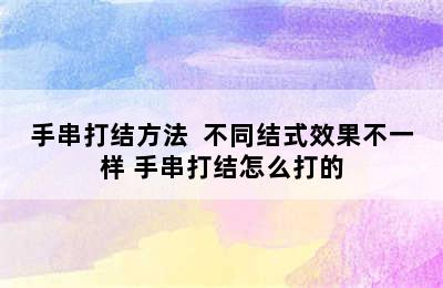 手串打结方法  不同结式效果不一样 手串打结怎么打的